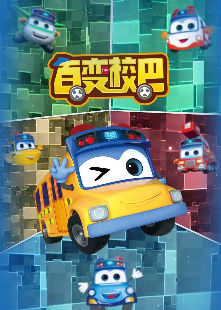 百变校巴 第一季(全集)