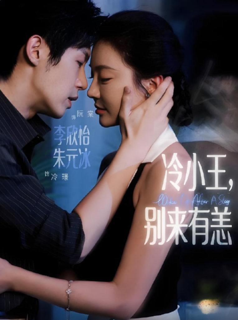 冷小王别来有恙(全集)