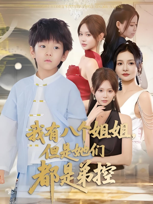 我有八个姐姐但是她们都是弟控(全集)