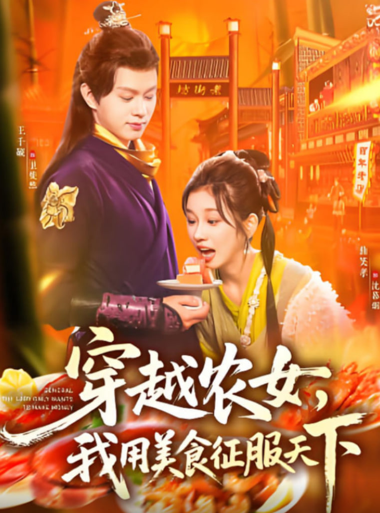 穿越农女我用美食征服天下(全集)