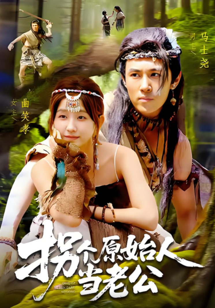 拐个原始人当老公(全集)