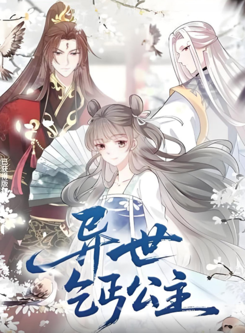 异世乞丐公主(全集)