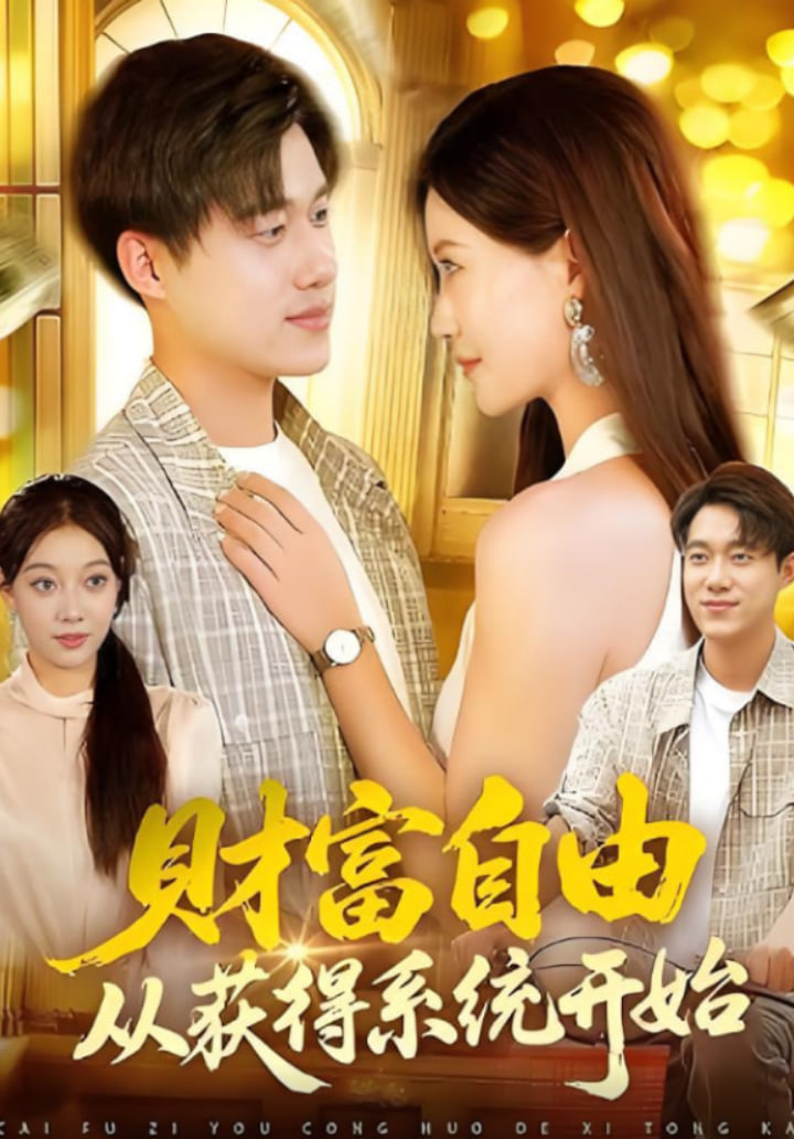 财富自由从获得系统开始(全集)