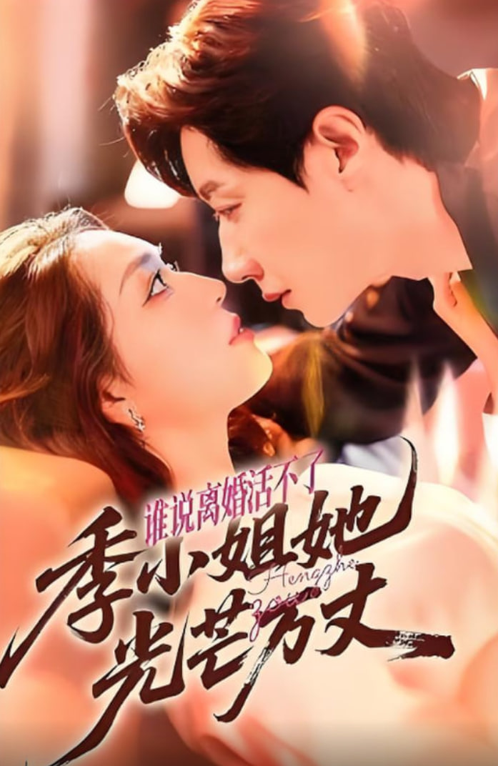 谁说离婚活不了，季小姐她光芒万丈(全集)