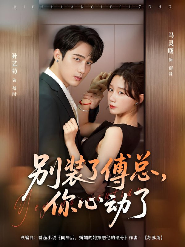 别装了傅总你心动了（别装了傅总，你心动了）(全集)