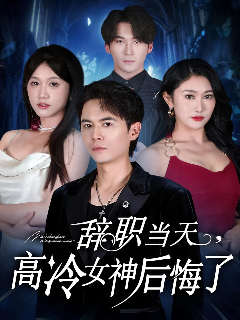 辞职当天，高冷女神后悔了（辞职当天高冷女神后悔了）(全集)