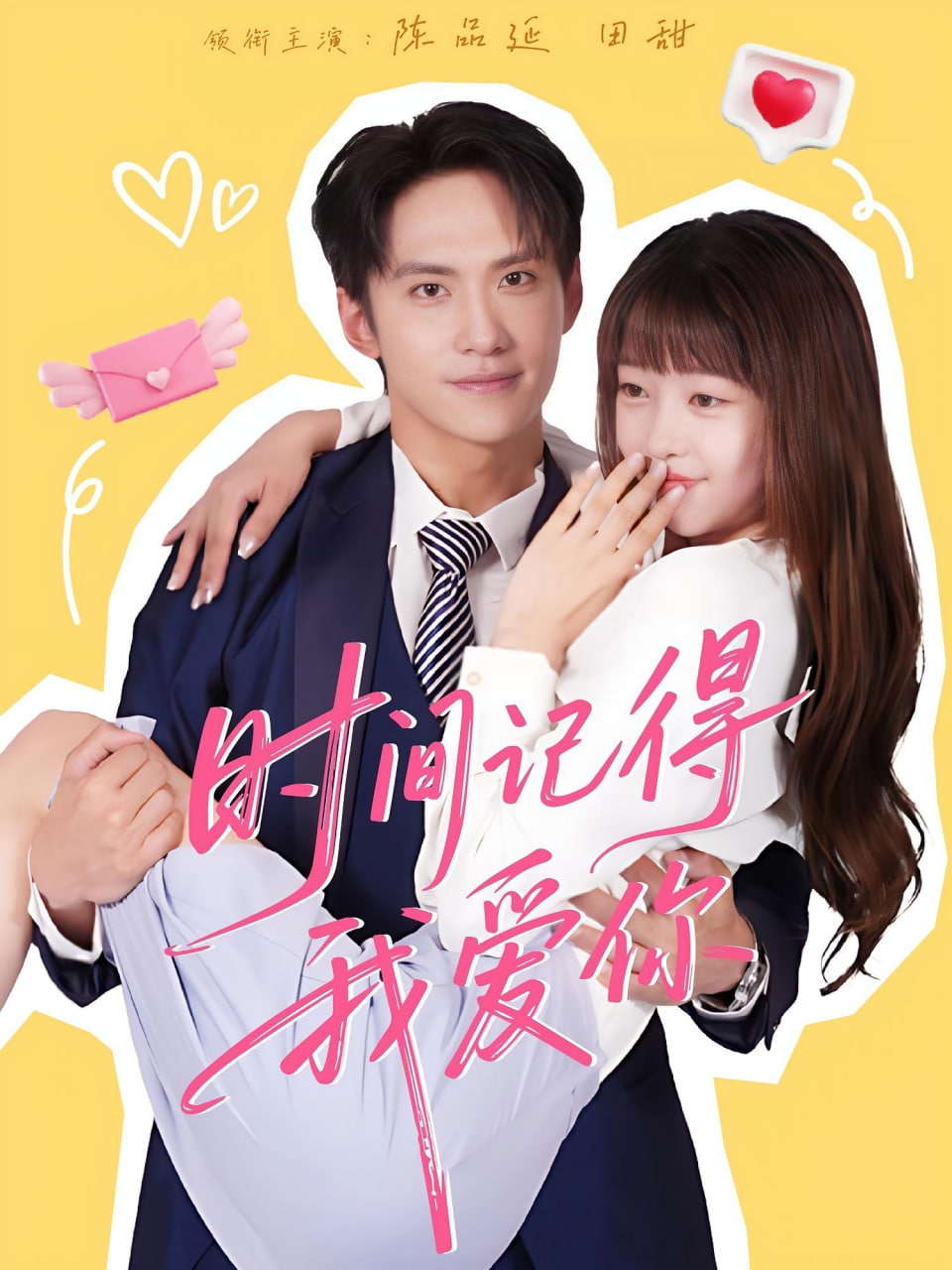 时间记得我爱你(全集)