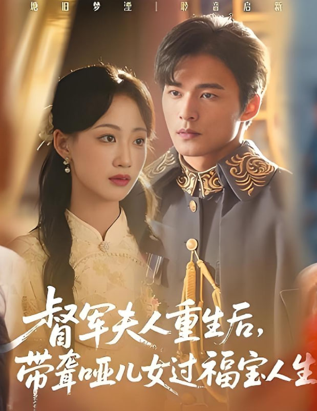 督军夫人重生后，带聋哑儿女过福宝人生（督军夫人重生后带聋哑儿女过福宝人生）(全集)