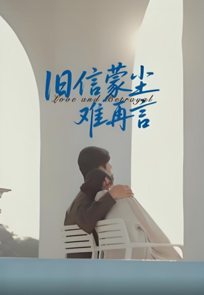 旧信蒙尘难再言(全集)