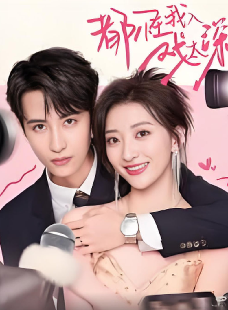 都怪我入戏太深(全集)