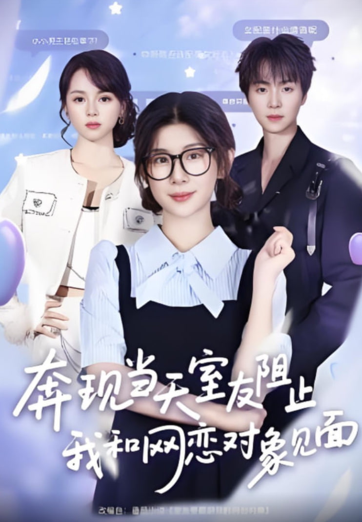 奔现当天，室友阻止我和网恋对象见面(全集)