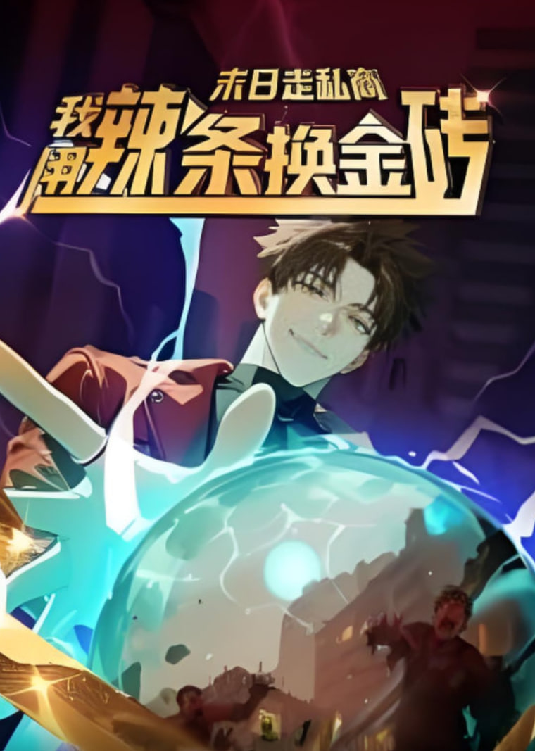 末日走私商：我用辣条换金砖 第一季(全集)