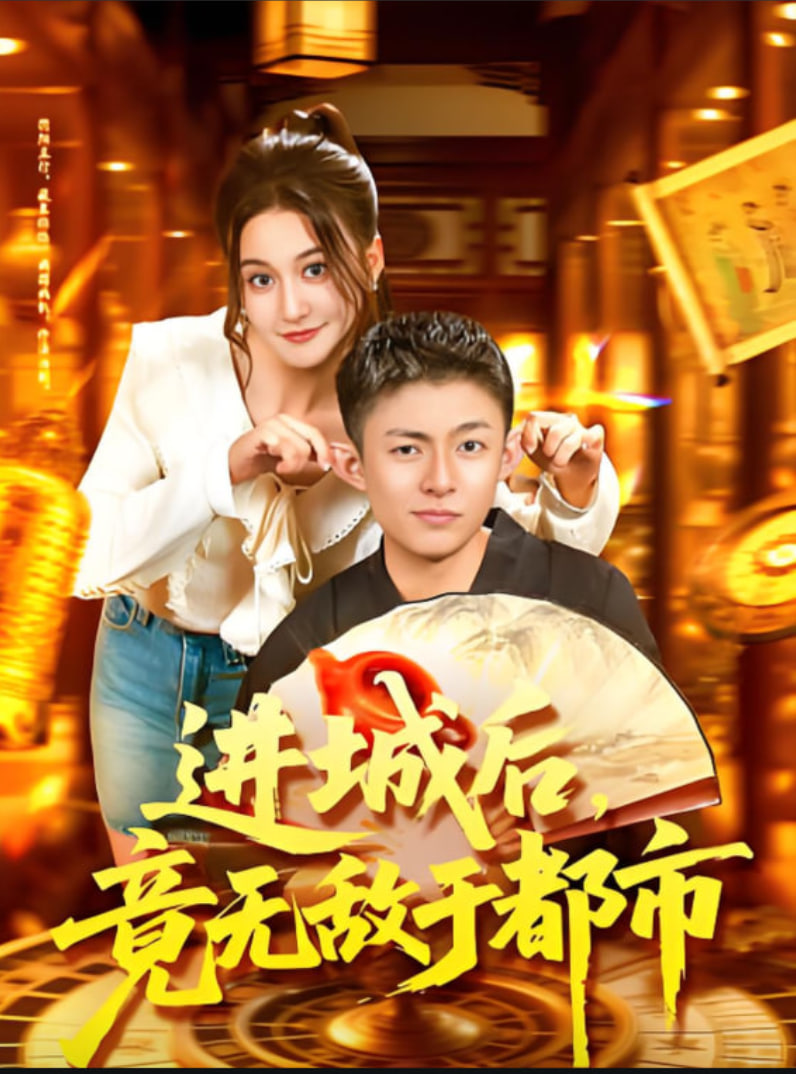 进城后，竟无敌于都市(全集)