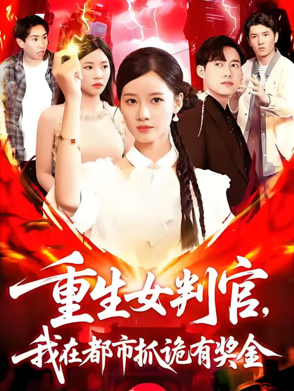 重生女判官我在都市抓诡有奖金(全集)