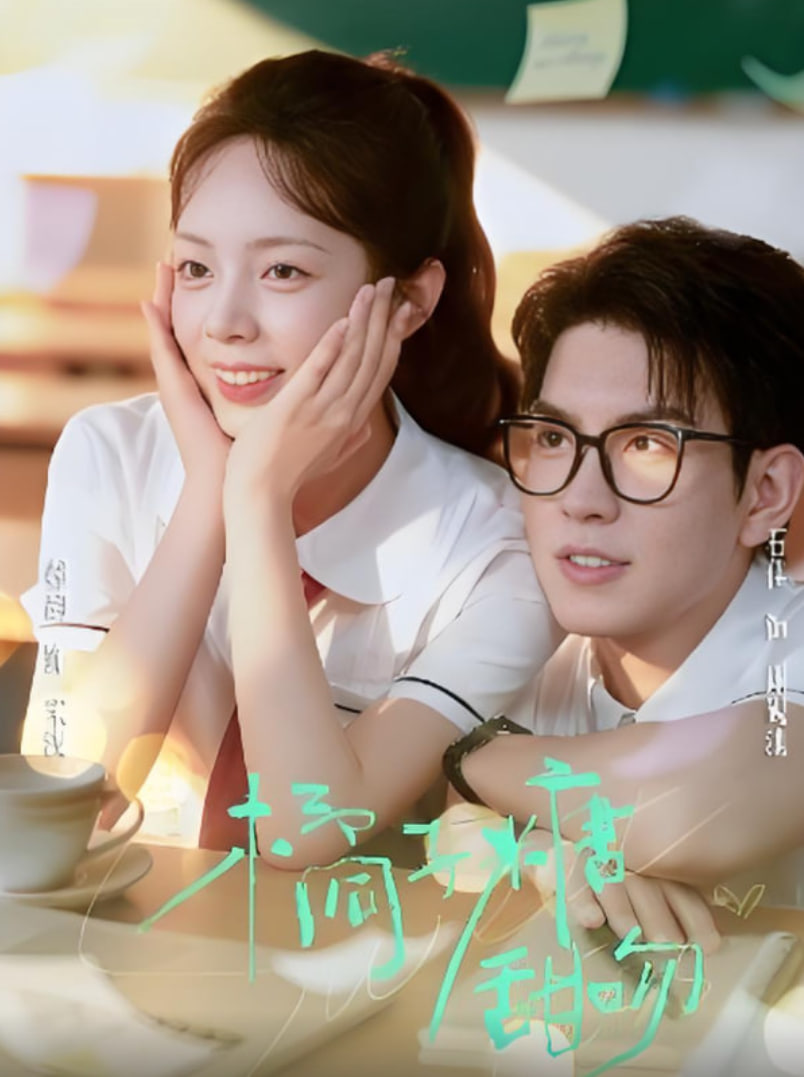 橘子糖甜吻(全集)