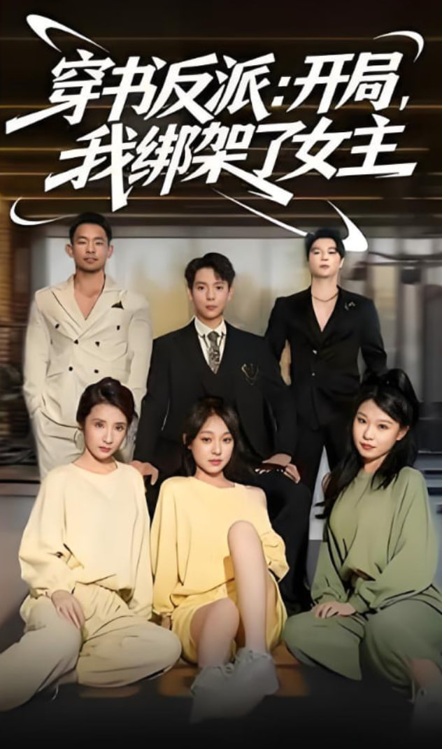 穿书反派开局我绑架了女主(全集)