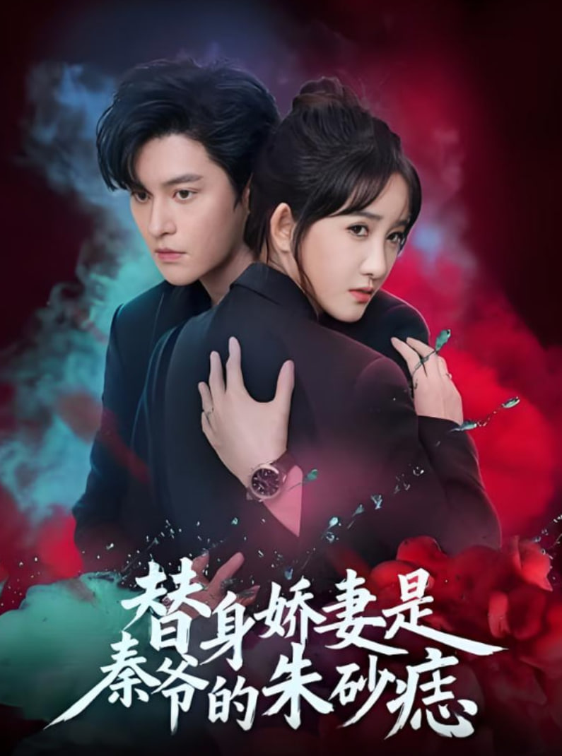 替身娇妻是秦爷的朱砂痣(全集)