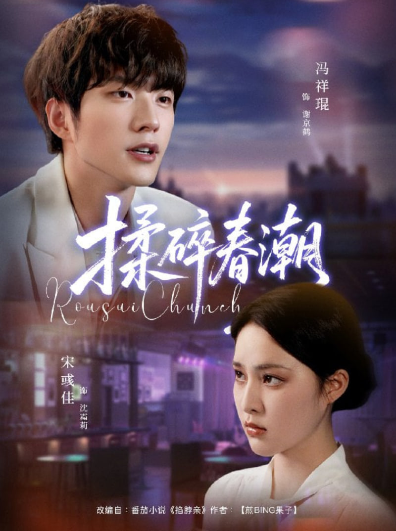 揉碎春潮(全集)