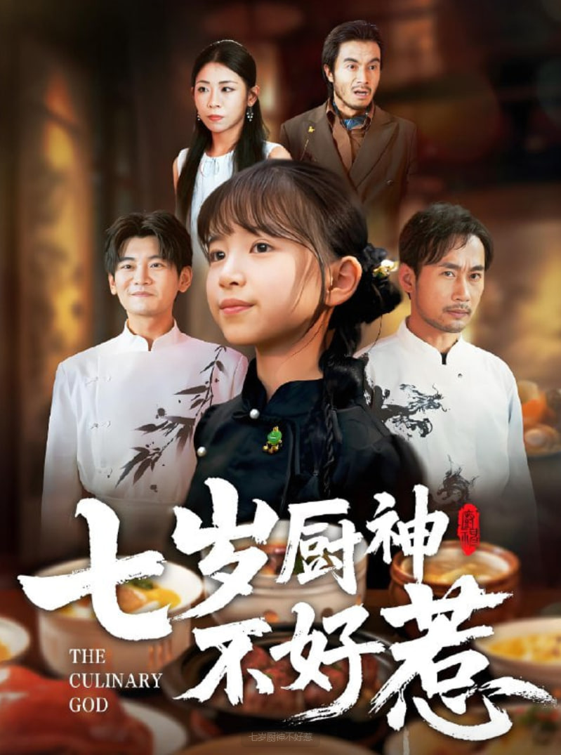 七岁厨神不好惹(全集)