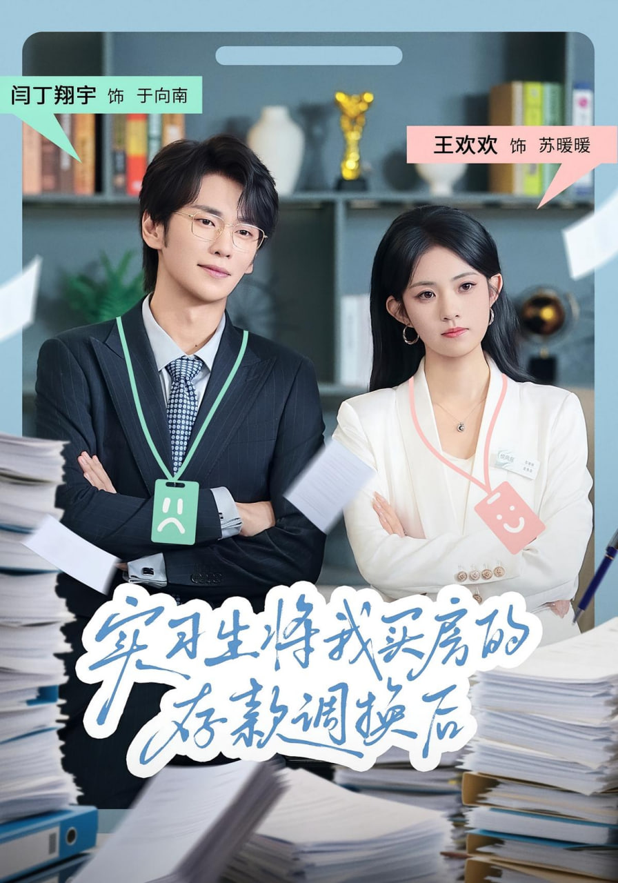 实习生将我买房的存款调换后(全集)