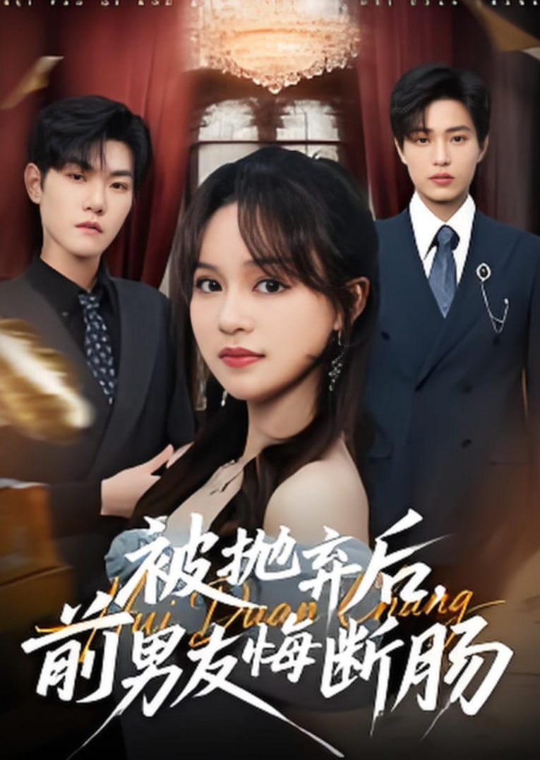 被抛弃后，前男友悔断肠(全集)