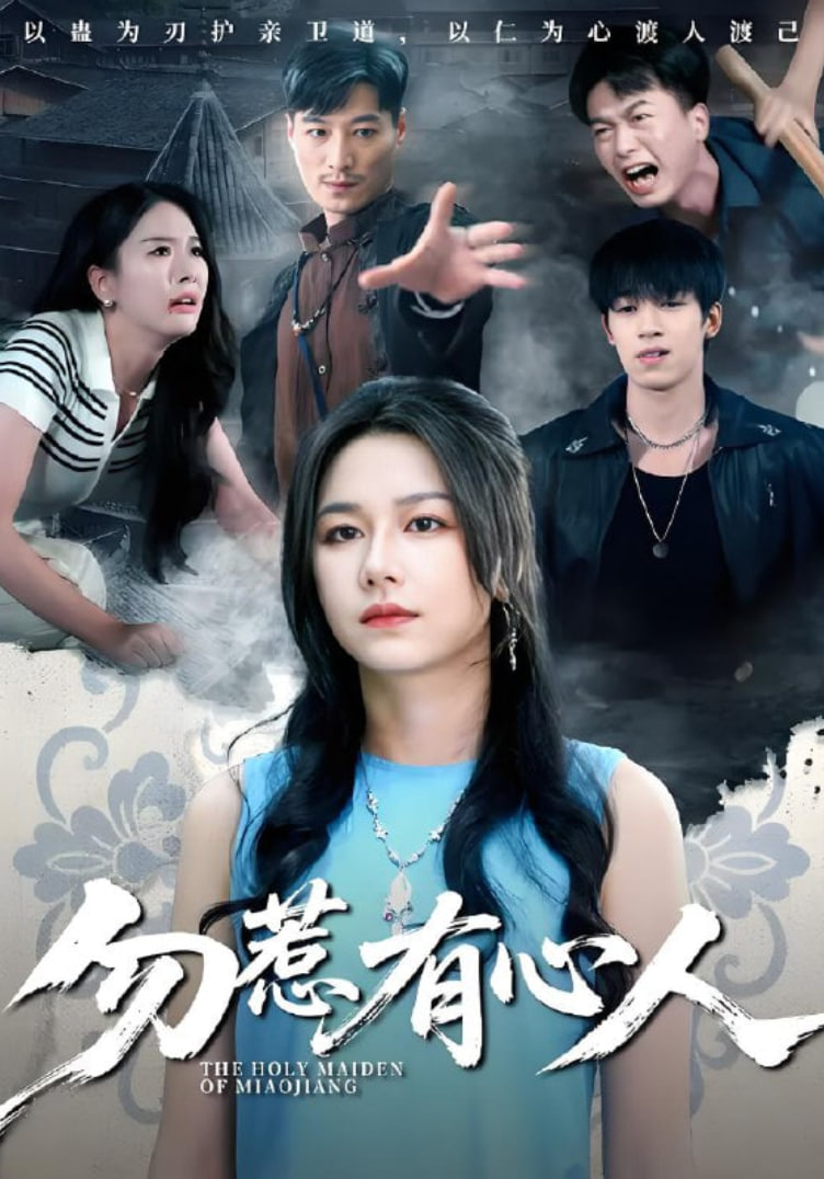 勿惹有心人(全集)