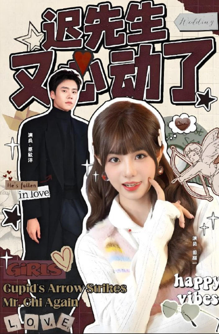 迟先生又心动了(全集)