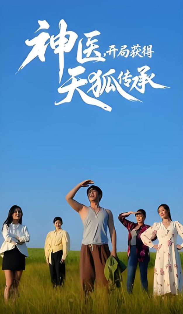 神医，开局获得天狐传承(全集)