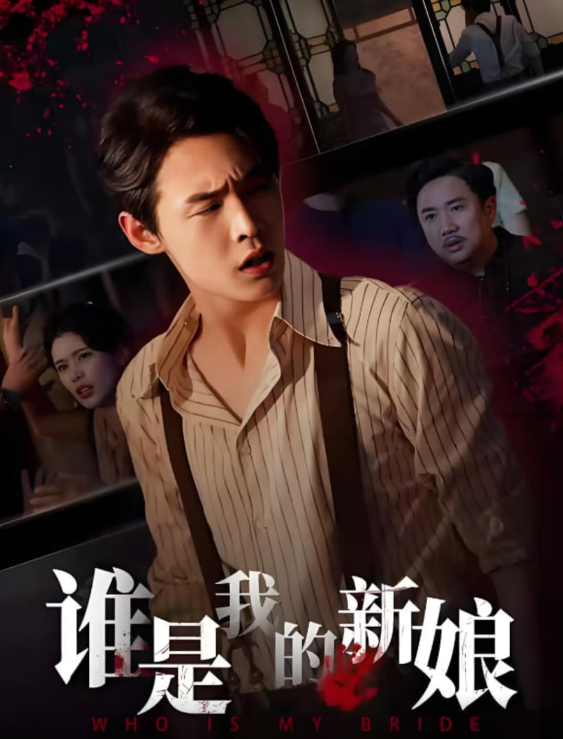 谁是我的新娘(全集)