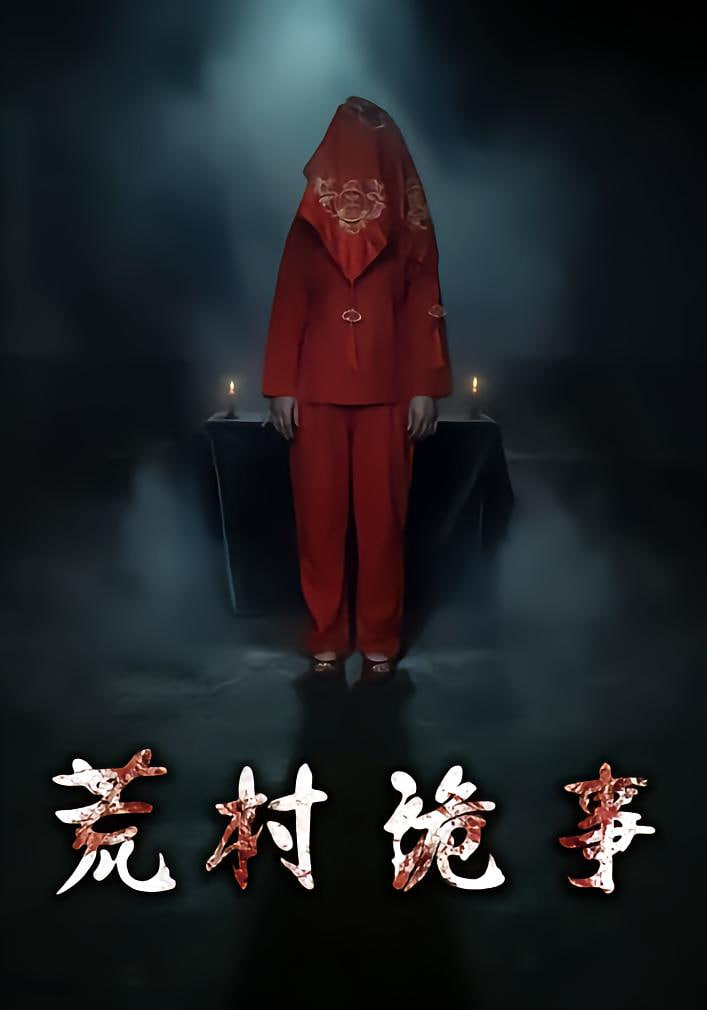 荒村诡事(全集)