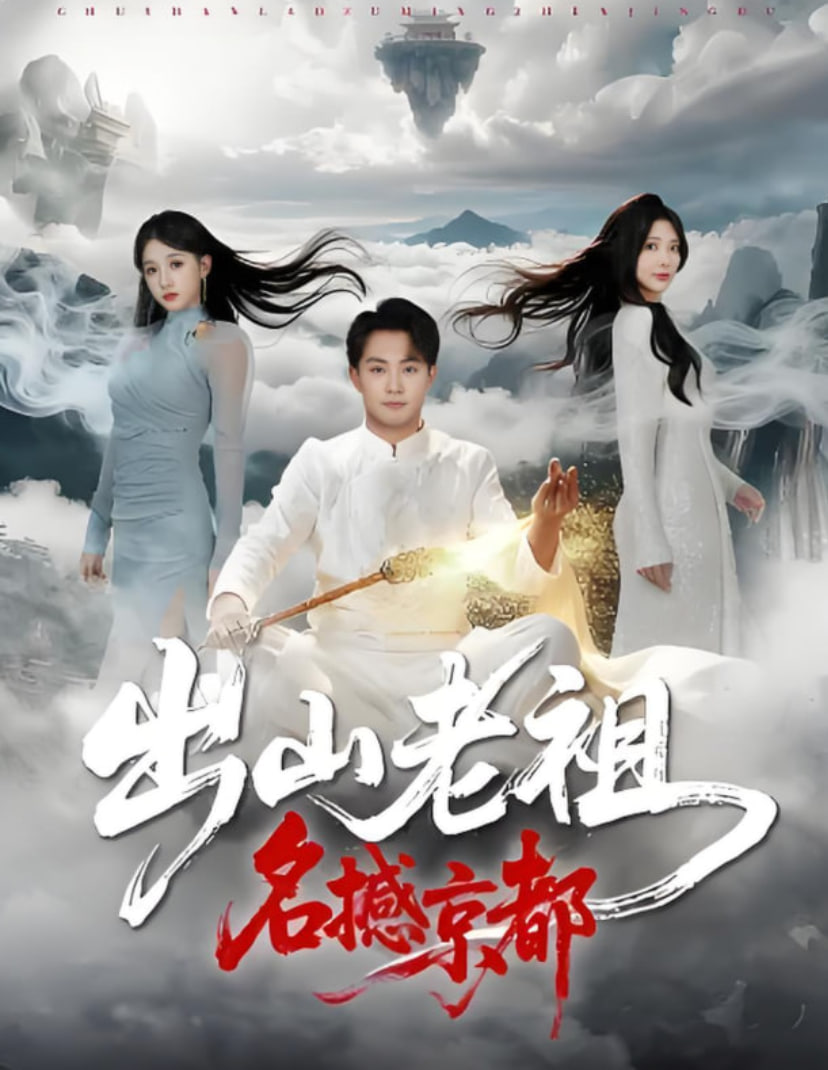 出山老祖名撼京都(全集)