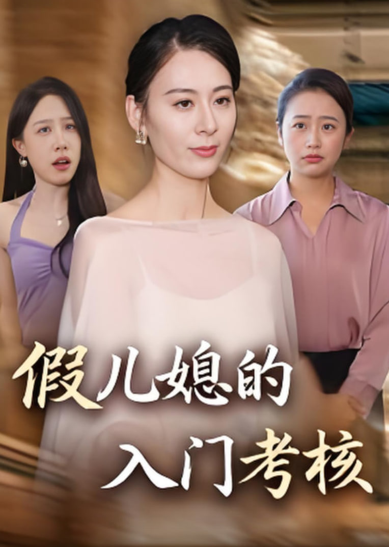 假儿媳的入门考核(全集)