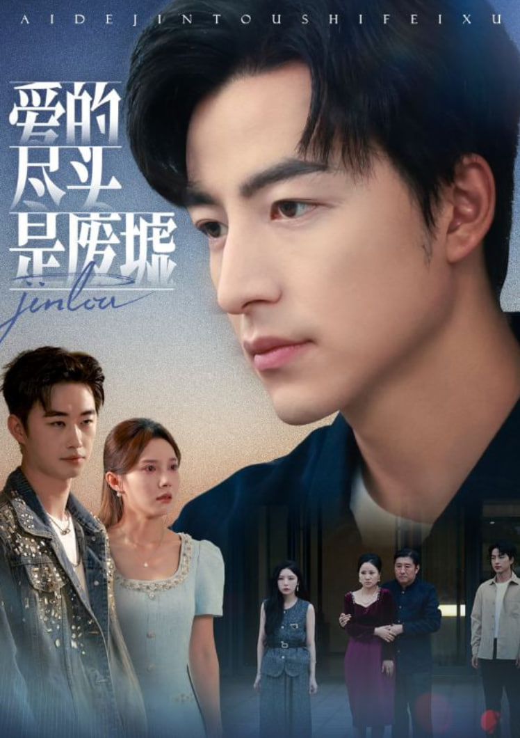 爱的尽头是废墟(全集)