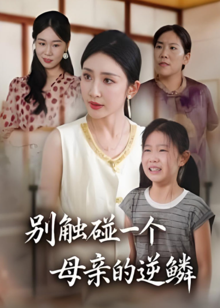 别触碰一个母亲的逆鳞(全集)