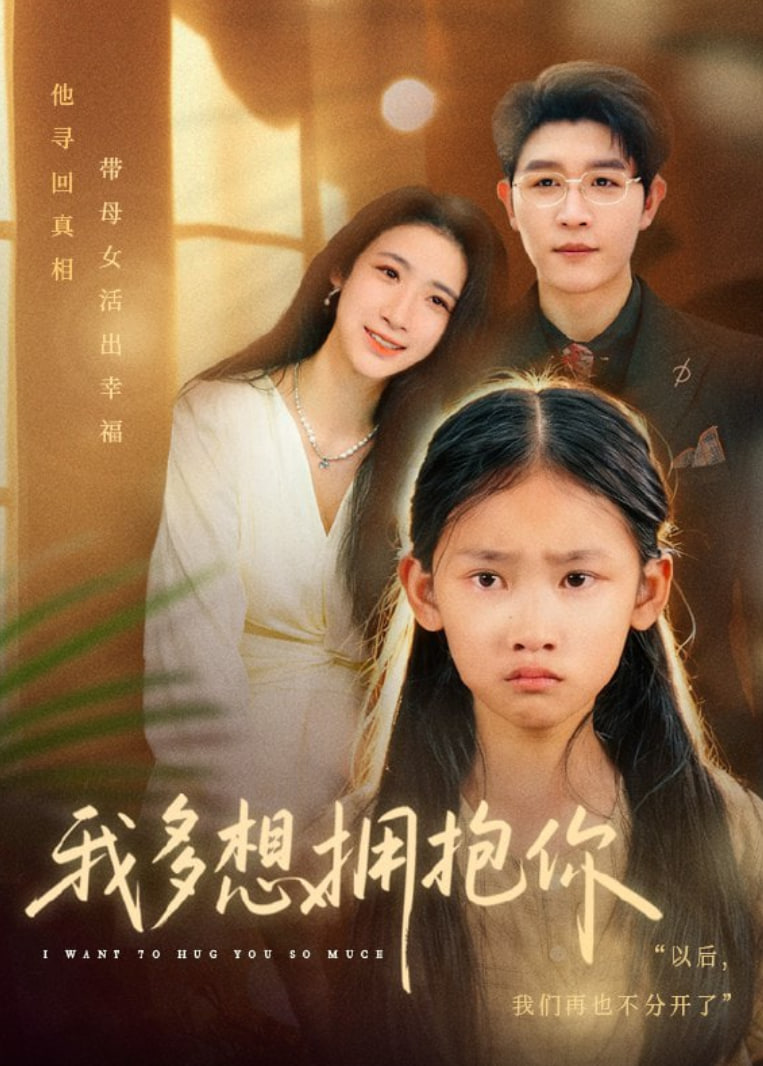 我多想拥抱你(全集)