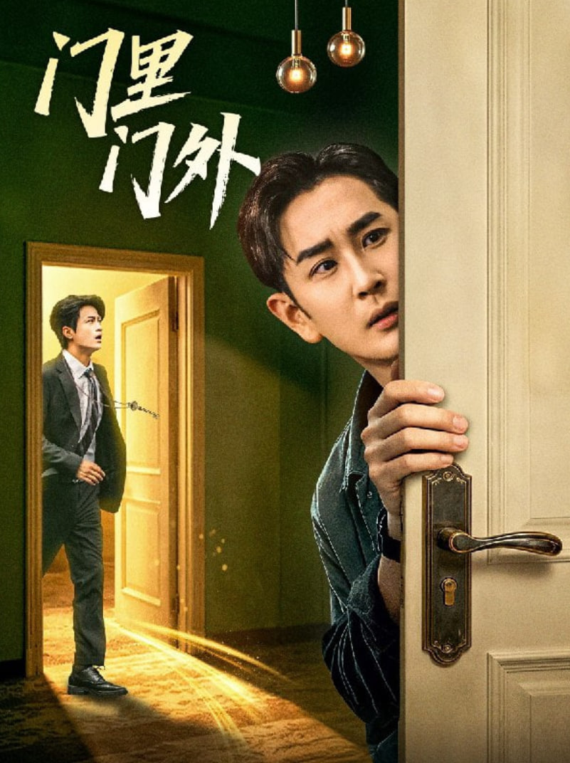 门里门外(全集)