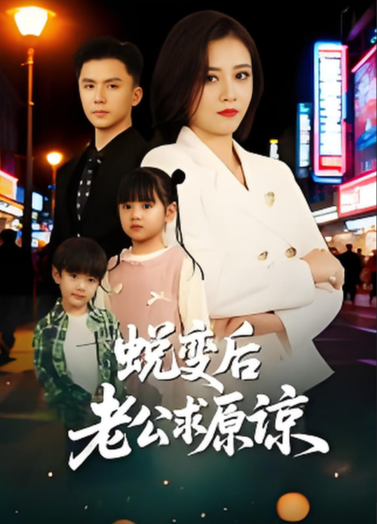 蜕变后老公求原谅(全集)