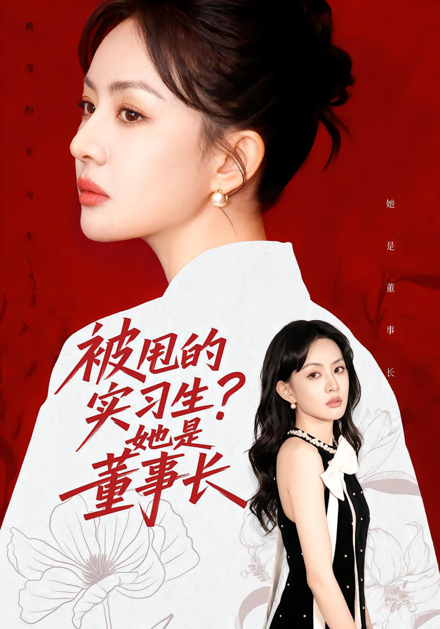 被甩的实习生？她是董事长！(全集)