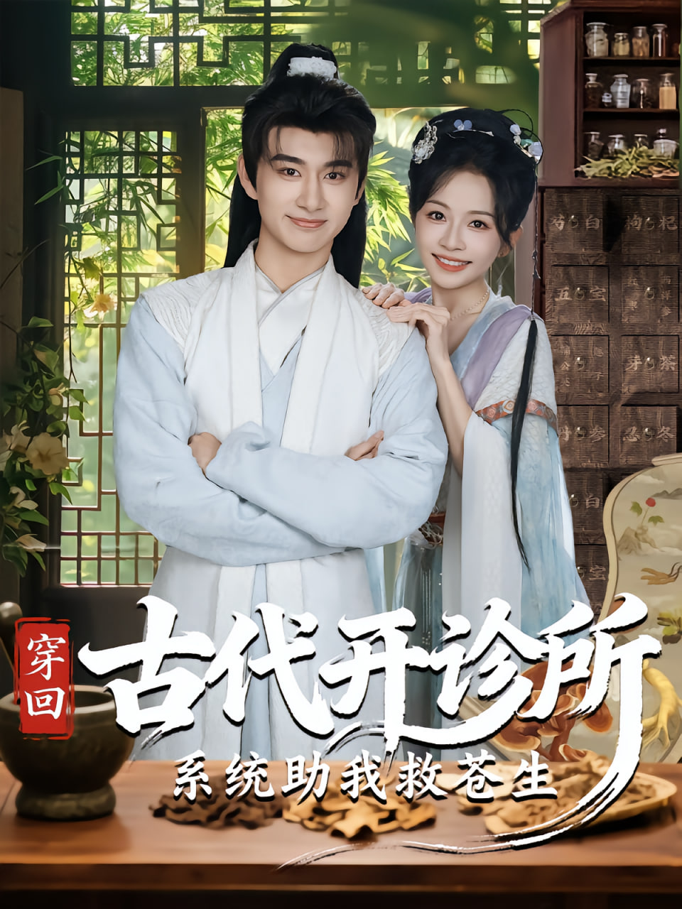穿回古代开诊所系统助我救苍生(全集)
