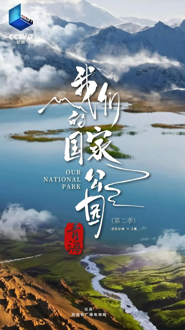 青海·我们的国家公园 第二季(全集)