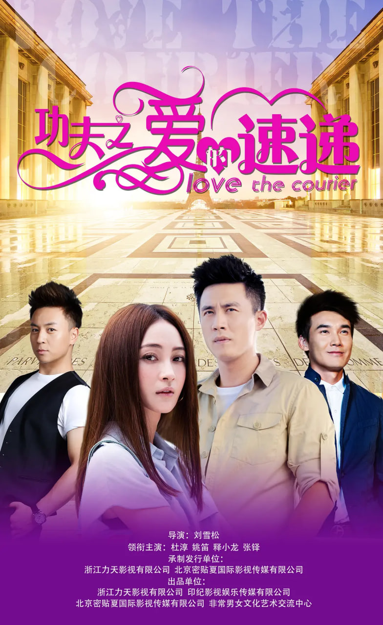 功夫之爱的速递(全集)