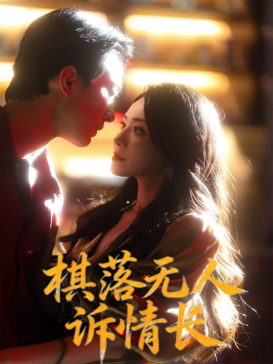 棋落无人诉情长(全集)