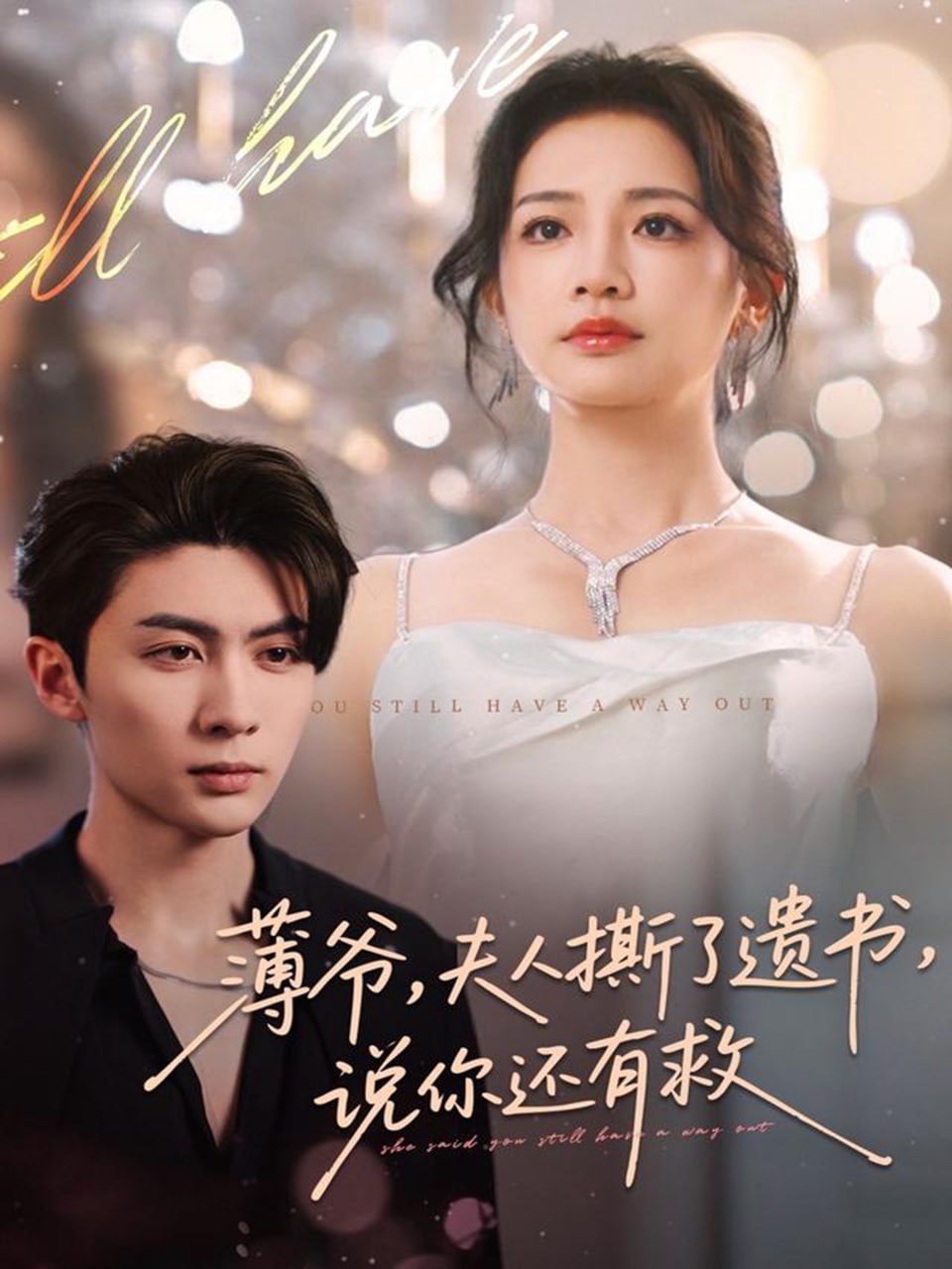 薄爷，夫人撕了遗书，说你还有救(全集)