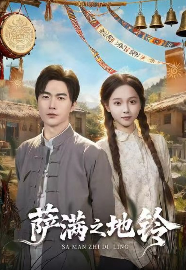 萨满之地铃(全集)