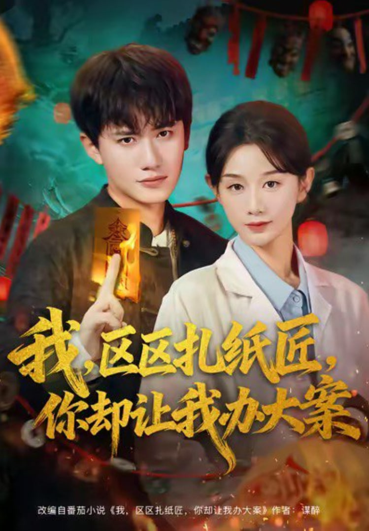 我区区扎纸匠你却让我办大案(全集)