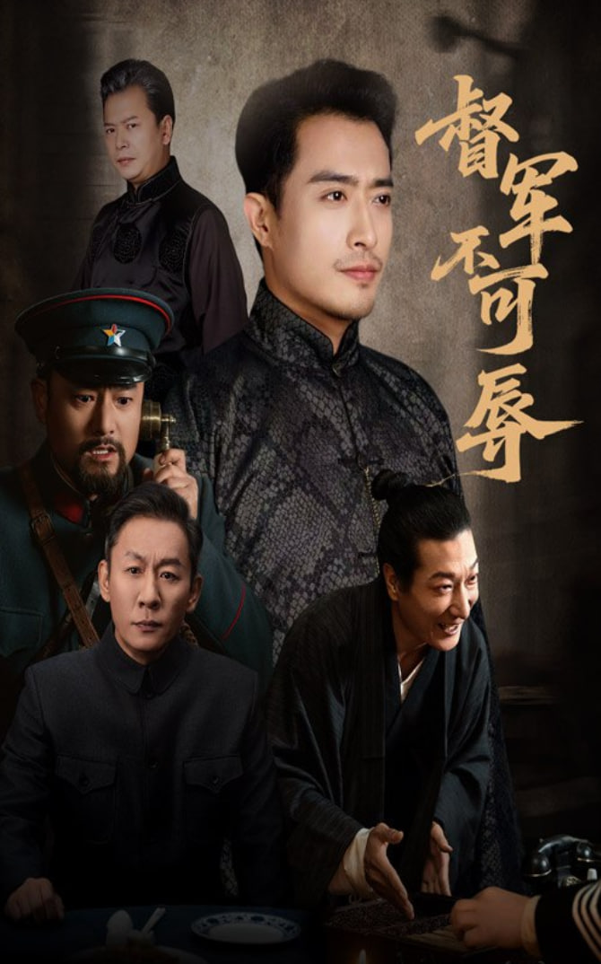 督军不可辱(全集)