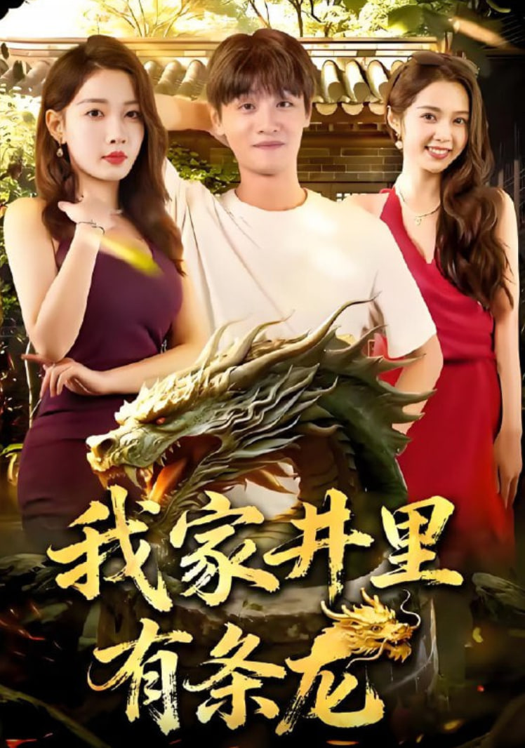 我家井里有条龙(全集)