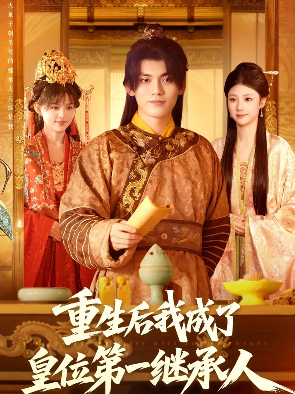 重生后我成了皇位第一继承人