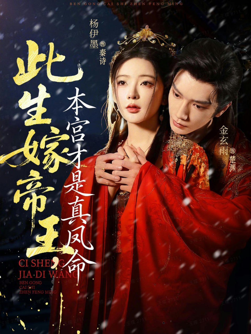 此生嫁帝王，本宫才是真凤命(全集)