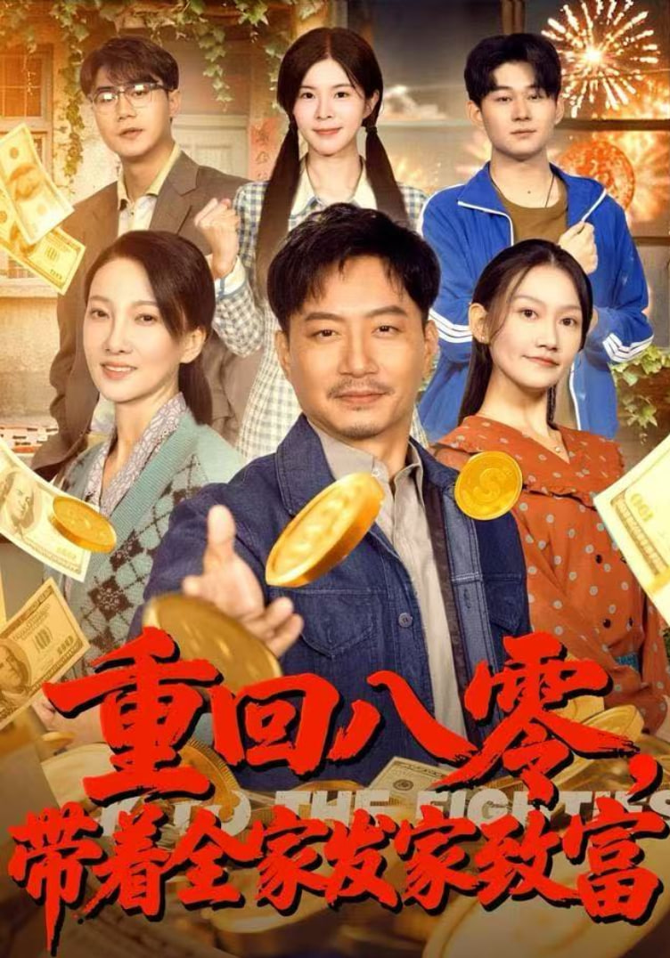 重回八零，带着全家发家致富(全集)